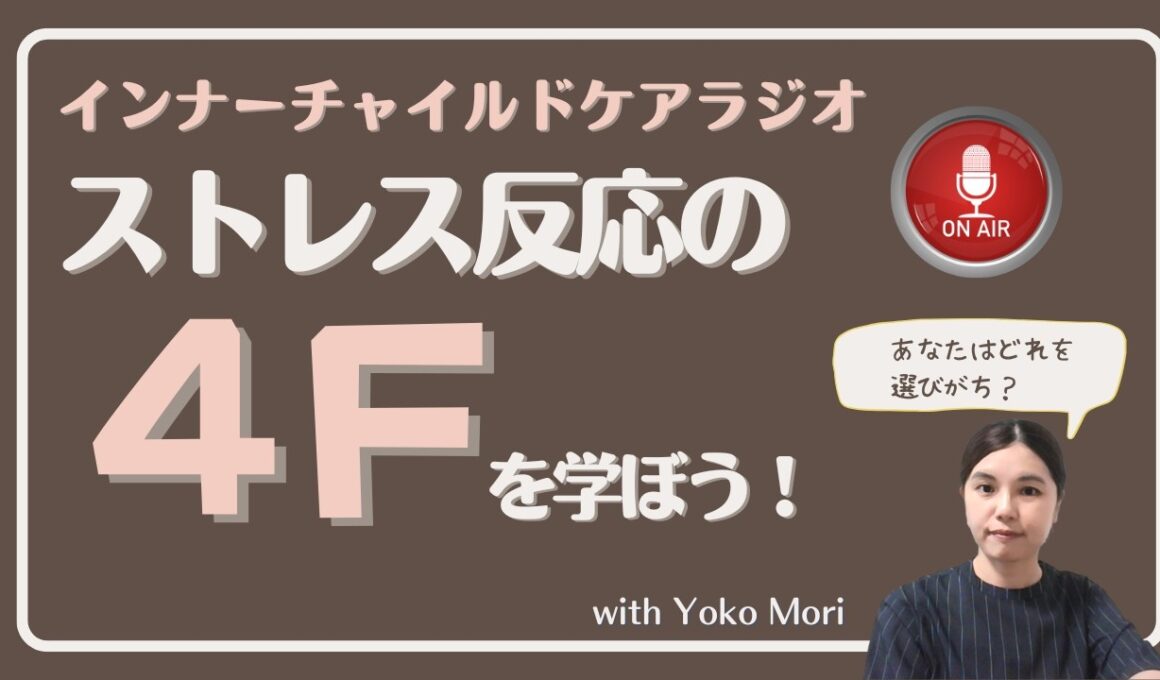 ストレス反応の4F　～頭ではわかっているのに反応してしまう理由～｜2026.7.31
