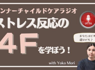 ストレス反応の4F　～頭ではわかっているのに反応してしまう理由～｜2026.7.31