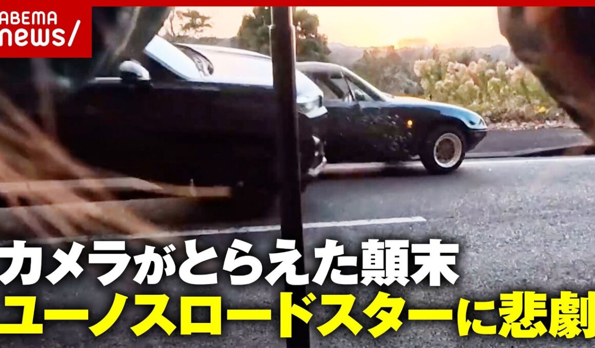 【実録】愛車ユーノスロードスターに車が突っ込んできた…思わず「ヤバッ」原因は？カメラがとらえた事故の顛末｜ABEMA的ニュースショー