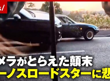 【実録】愛車ユーノスロードスターに車が突っ込んできた…思わず「ヤバッ」原因は？カメラがとらえた事故の顛末｜ABEMA的ニュースショー