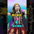 渡辺麻友の衝撃芸の現在#渡辺麻友#shorts#芸能人#fyp #youtube #youtubeshorts