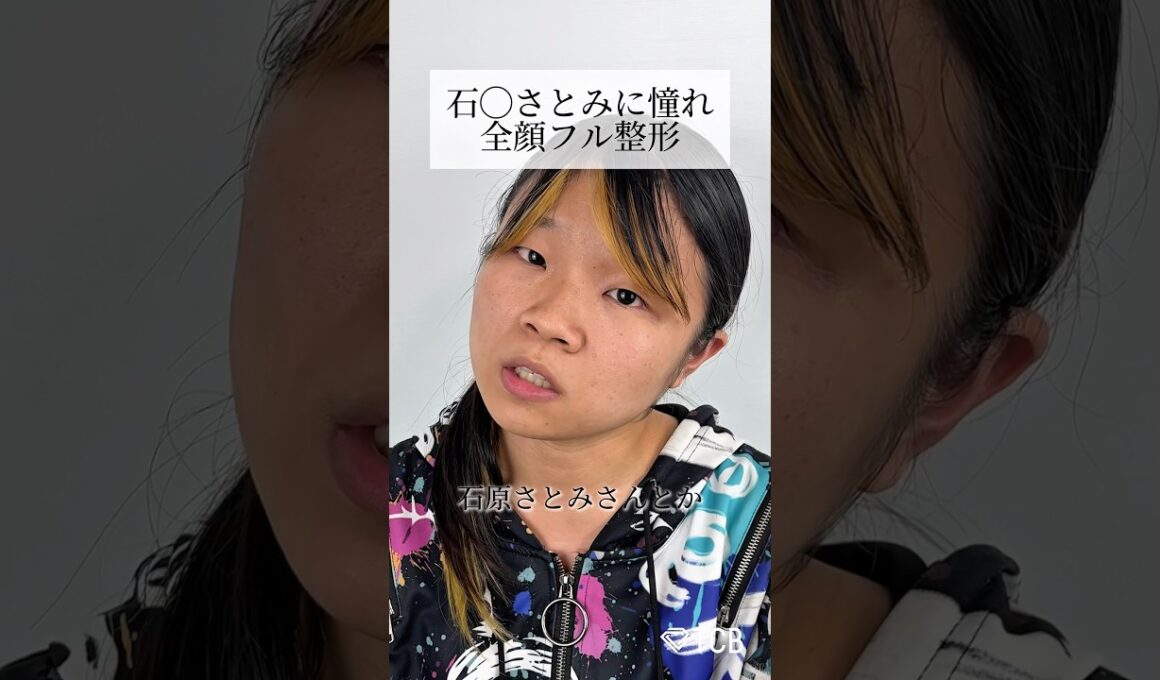 【二重整形】石原さとみに憧れ全顔フル整形 #shorts