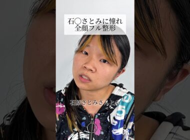 【二重整形】石原さとみに憧れ全顔フル整形 #shorts