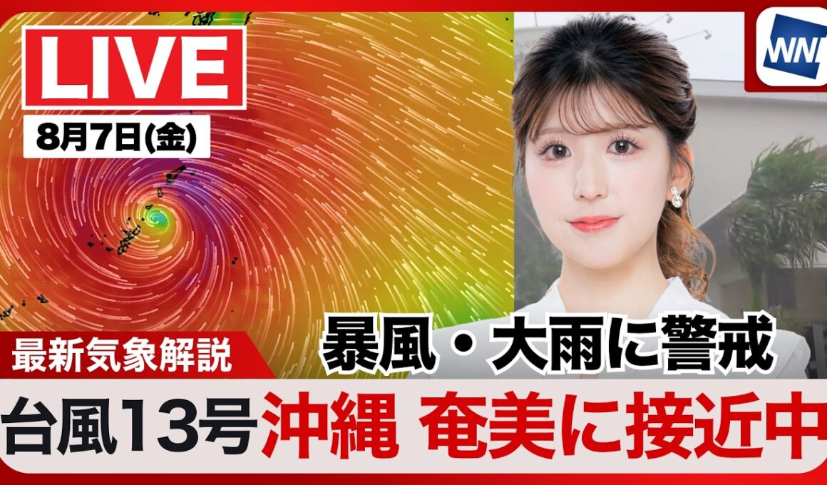 【ライブ】最新天気ニュース・地震情報 2026年8月7日(金)／台風13号が沖縄・奄美に最接近へ　令和8年熊本地震情報〈ウェザーニュースLiVEアフタヌーン・小林李衣奈／内藤邦裕〉
