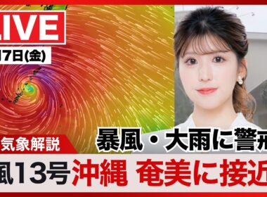 【ライブ】最新天気ニュース・地震情報 2026年8月7日(金)／台風13号が沖縄・奄美に最接近へ　令和8年熊本地震情報〈ウェザーニュースLiVEアフタヌーン・小林李衣奈／内藤邦裕〉