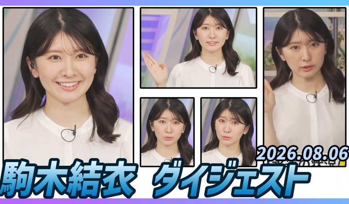 【駒木結衣】 ダイジェスト 2026年8月6日