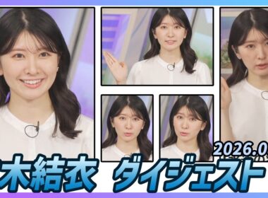 【駒木結衣】 ダイジェスト 2026年8月6日