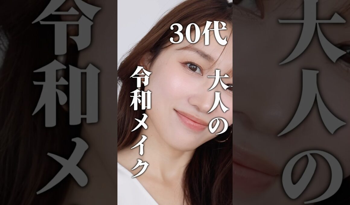 【30代】大人の令和メイクはここのポイントを押さえてみて☝🏼