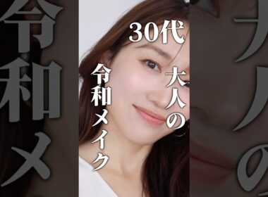 【30代】大人の令和メイクはここのポイントを押さえてみて☝🏼