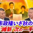 【高市政権】いざ秋の陣！自民・維新"次の一手"は？　ゲスト：馬場伸幸（日本維新の会 顧問 ）岩田明子(ジャーナリスト ／ 千葉大学客員教授）MC：近野宏明　上野愛奈　BS11　インサイドOUT