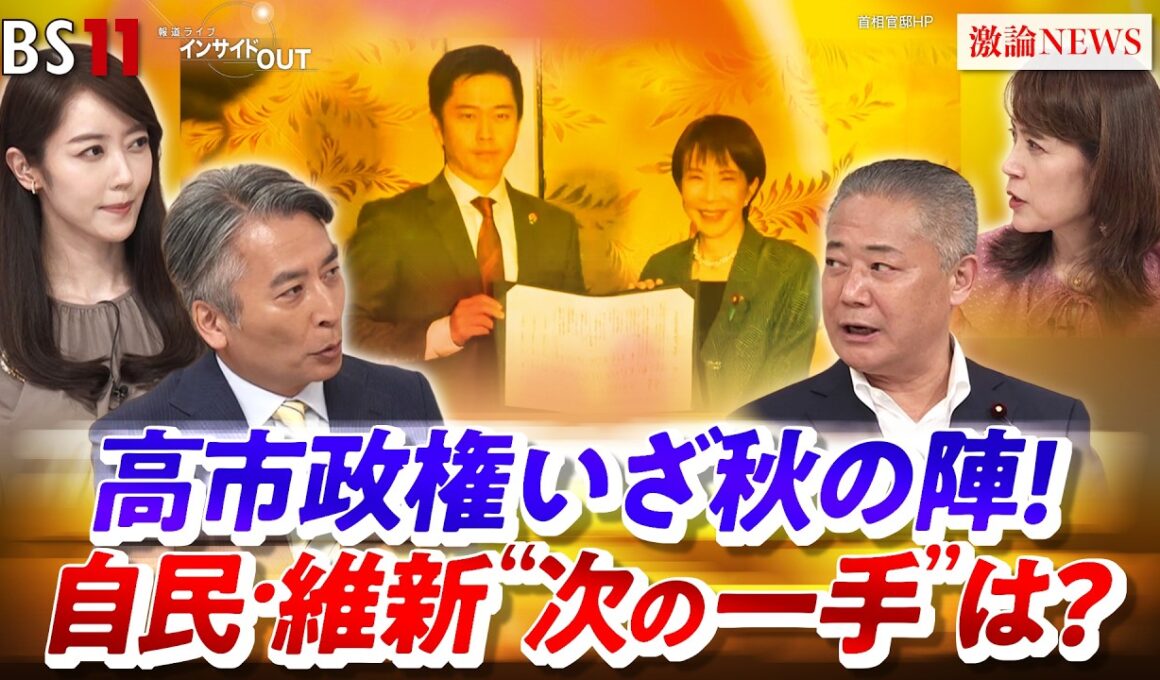 【高市政権】いざ秋の陣！自民・維新"次の一手"は？　ゲスト：馬場伸幸（日本維新の会 顧問 ）岩田明子(ジャーナリスト ／ 千葉大学客員教授）MC：近野宏明　上野愛奈　BS11　インサイドOUT