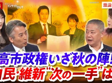【高市政権】いざ秋の陣！自民・維新"次の一手"は？　ゲスト：馬場伸幸（日本維新の会 顧問 ）岩田明子(ジャーナリスト ／ 千葉大学客員教授）MC：近野宏明　上野愛奈　BS11　インサイドOUT