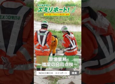 『中川絵美里のエミリポート! 今日を動かすNEXCO東日本に密着』仙台東管理事務所(ショート)