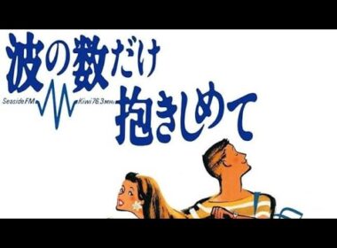 1991/ドラマ★《波の数だけ抱きしめて》☆【中山美穂・松下由樹・織田裕二】