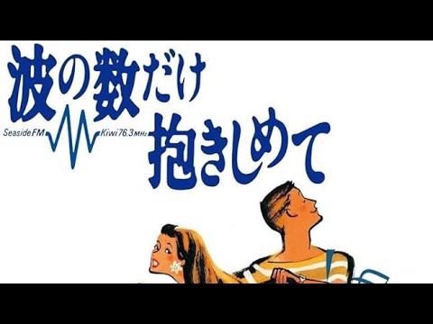 1991/ドラマ★《波の数だけ抱きしめて》☆【中山美穂・松下由樹・織田裕二】