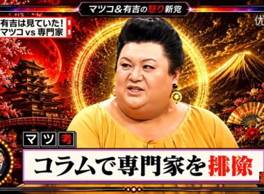 【有吉 × マツコ × 夏目三久】🎧BGM💥『有吉は見ていた!! マツコ vs 専門家!』名場面集 2026.7.8FULL HD