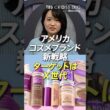 アメリカコスメブランド新戦略 ターゲットはX世代 #篠原梨菜　#crossdig tbs