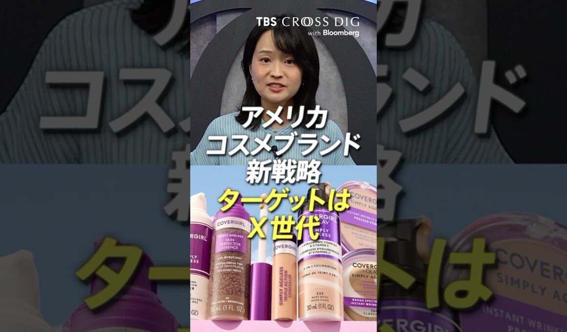 アメリカコスメブランド新戦略 ターゲットはX世代 #篠原梨菜　#crossdig tbs
