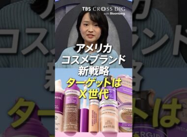 アメリカコスメブランド新戦略 ターゲットはX世代 #篠原梨菜　#crossdig tbs