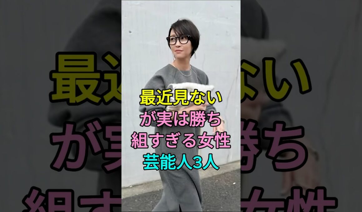 最近見ないが実は勝ち組すぎる女性芸能人3人 #芸能人 #fyp #内田恭子 #辺見えみり