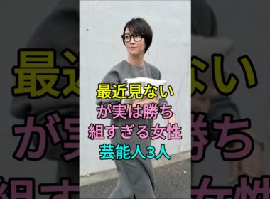 最近見ないが実は勝ち組すぎる女性芸能人3人 #芸能人 #fyp #内田恭子 #辺見えみり