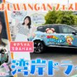 【湾岸ドライブ】めざましWANGANフェス開催中の湾岸エリアをかやちゃんがドライブ!!買い物に…BBQも!!