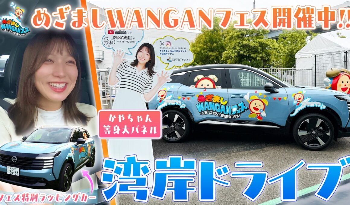 【湾岸ドライブ】めざましWANGANフェス開催中の湾岸エリアをかやちゃんがドライブ!!買い物に…BBQも!!