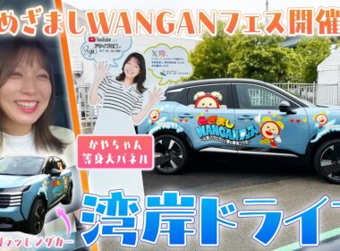 【湾岸ドライブ】めざましWANGANフェス開催中の湾岸エリアをかやちゃんがドライブ!!買い物に…BBQも!!