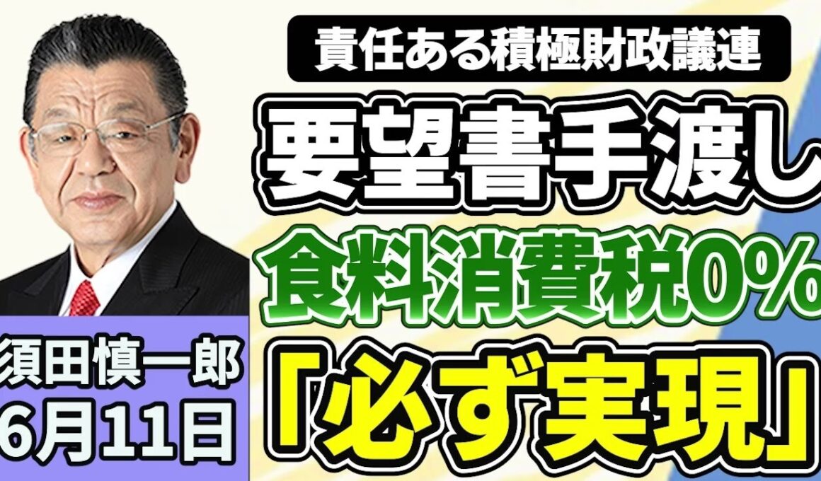須田慎一郎「０％？１％？気になる消費税減税の行方は？」「『人として信じられない』！世耕弘成衆院議員の復党届に自民党幹部が批判のワケ」「高市総理中傷動画問題、秘書のオンライン会議参加を認める」６月１１日