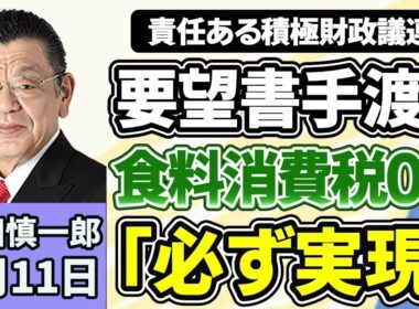 須田慎一郎「０％？１％？気になる消費税減税の行方は？」「『人として信じられない』！世耕弘成衆院議員の復党届に自民党幹部が批判のワケ」「高市総理中傷動画問題、秘書のオンライン会議参加を認める」６月１１日