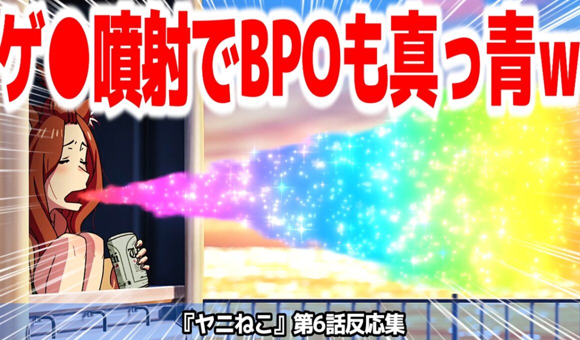 【ヤニねこ 6話】なんかBPOに目を付けられたから2回連続エモくするぞ！なヤニアニメ『ヤニねこ』第6話反応集＆個人的感想【#反応集 #アニメ】