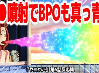 【ヤニねこ 6話】なんかBPOに目を付けられたから2回連続エモくするぞ！なヤニアニメ『ヤニねこ』第6話反応集＆個人的感想【#反応集 #アニメ】