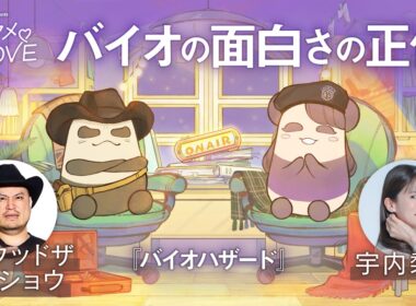 #7【最恐のバイオ、決めました】ハリウッドザコシショウ×宇内梨沙「バイオハザード」偏愛プレイヤー対談｜エンタメ♡LOVE
