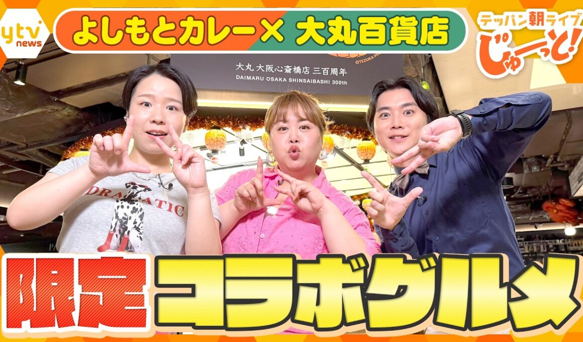 吉本社員食堂の大人気カレーが進化！大丸心斎橋店との限定コラボグルメを天才ピアニストが実食！【テッパン朝ライブ じゅーっと！/じゅーっ特集！生中継】