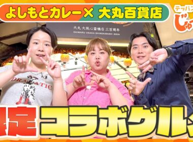 吉本社員食堂の大人気カレーが進化！大丸心斎橋店との限定コラボグルメを天才ピアニストが実食！【テッパン朝ライブ じゅーっと！/じゅーっ特集！生中継】
