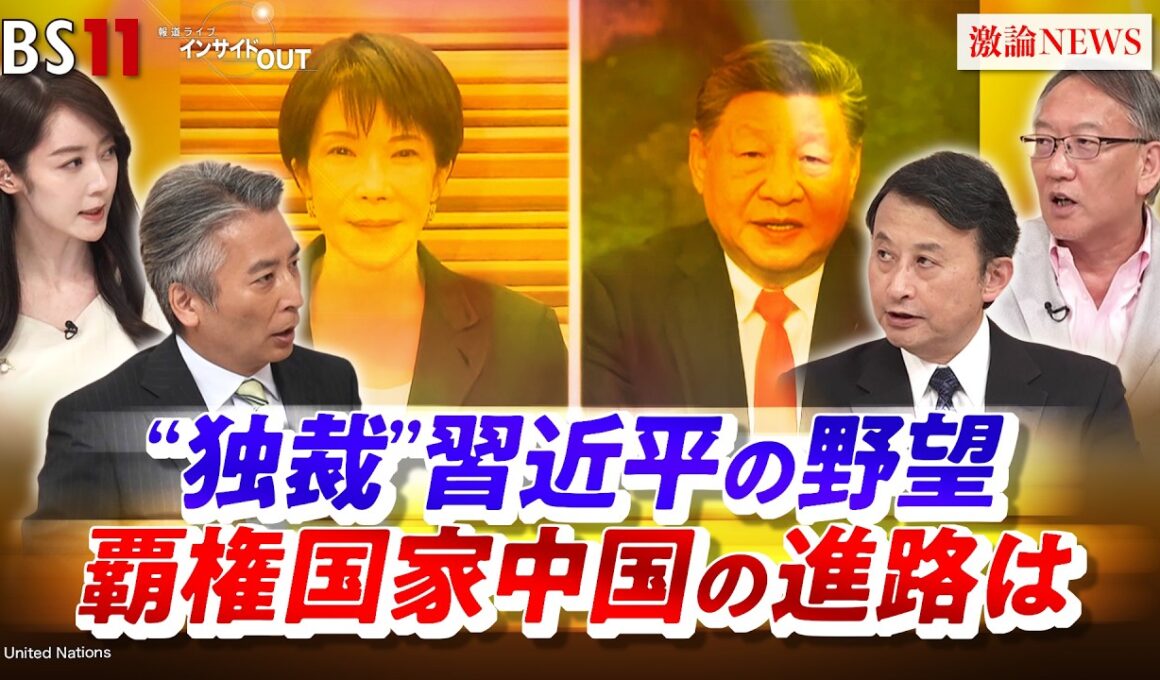 【独裁】習近平の野望　覇権国家中国の進路は　ゲスト：柯隆（東京財団主席研究員 ）小原凡司（笹川平和財団上席フェロー ）MC：近野宏明　上野愛奈　BS11　インサイドOUT