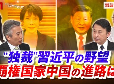 【独裁】習近平の野望　覇権国家中国の進路は　ゲスト：柯隆（東京財団主席研究員 ）小原凡司（笹川平和財団上席フェロー ）MC：近野宏明　上野愛奈　BS11　インサイドOUT