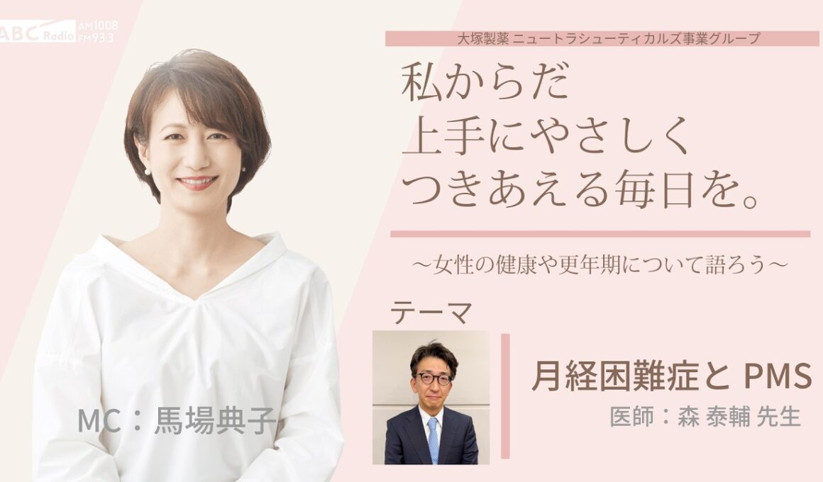 【月経困難症とPMS】～女性の健康や更年期について語ろう～＃私からだ上手にやさしくつきあえる毎日を　#ABCラジオ #女性ホルモン #PMS #月経前症候群 #エクオール