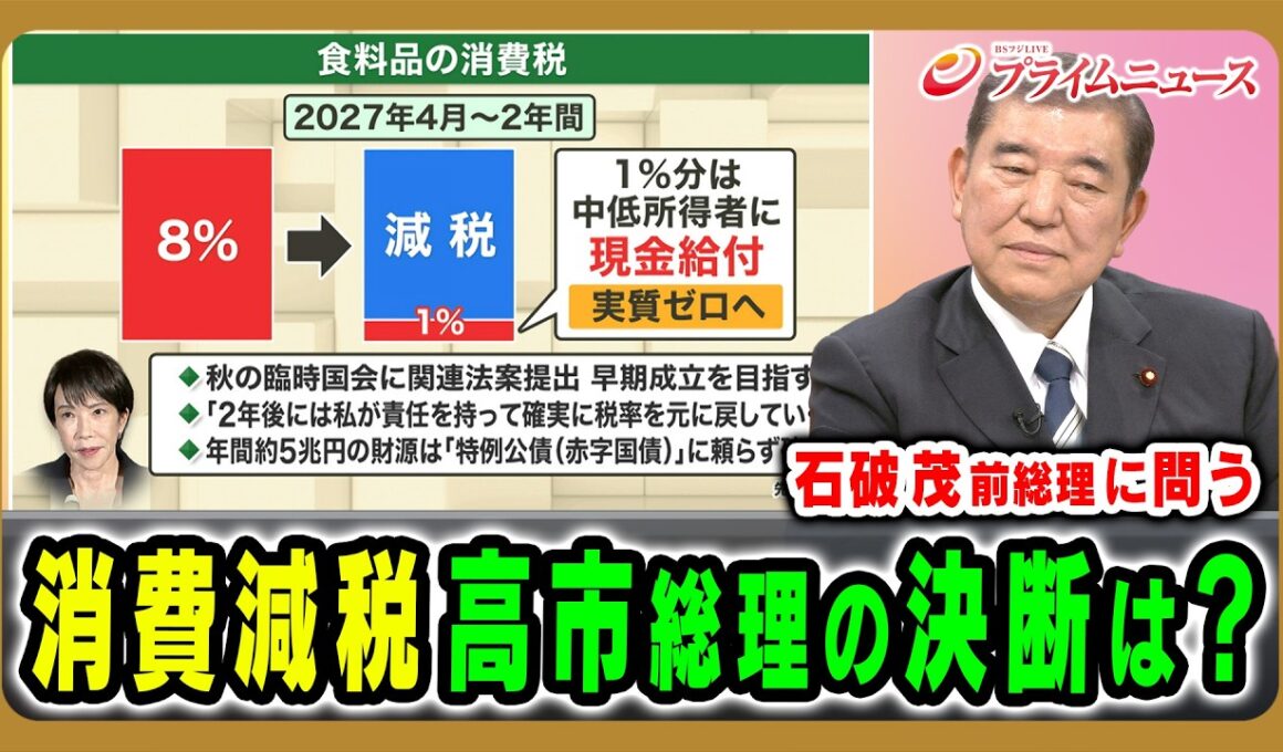【石破 茂前総理に問う】消費減税 高市総理の決断は？ 石破茂 2026/8/4放送＜前編＞【BSフジ プライムニュース】