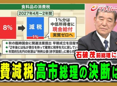【石破 茂前総理に問う】消費減税 高市総理の決断は？ 石破茂 2026/8/4放送＜前編＞【BSフジ プライムニュース】
