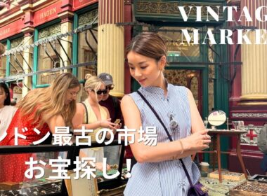 【ロンドン】ハリポタのロケ地「Leadenhall Market」の蚤の市へ！ヴィンテージ購入品や穴場グルメも紹介