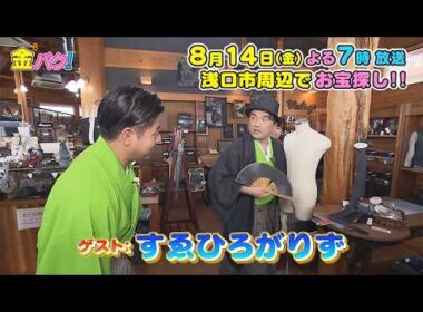 【すゑひろがりず】8/14金バク！浅口市周辺でお宝探し！【放送終了後FOD・TVer・U-NEXT公開】