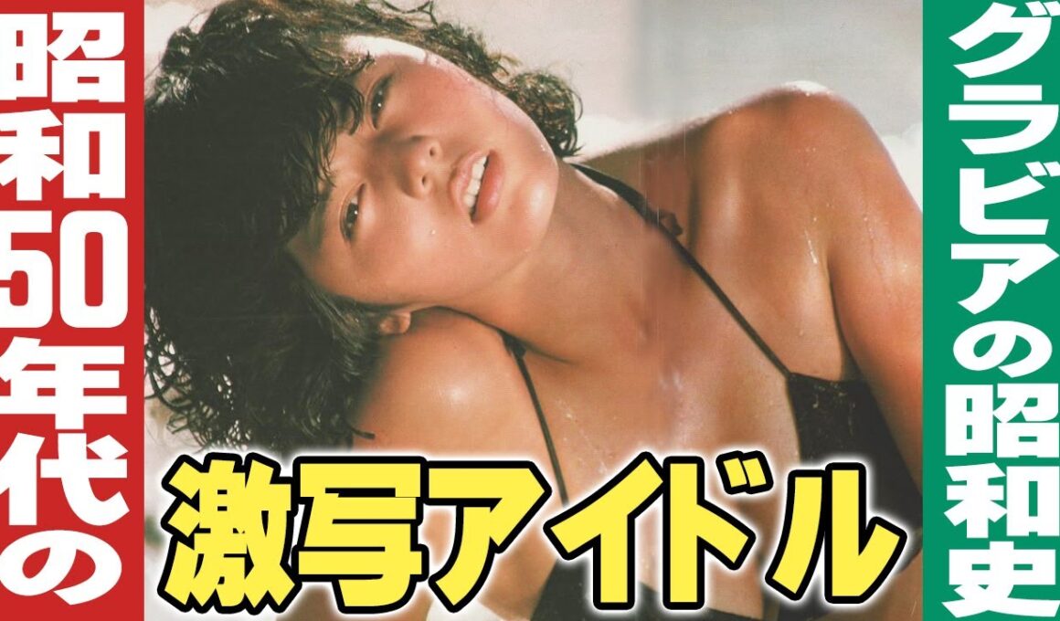 昭和50年代の激写アイドル【グラビアの昭和史】伊東彩のほんのり昭和回顧