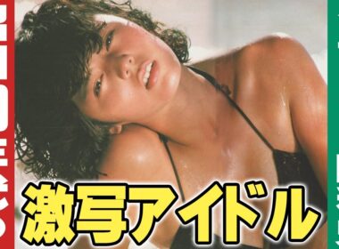 昭和50年代の激写アイドル【グラビアの昭和史】伊東彩のほんのり昭和回顧