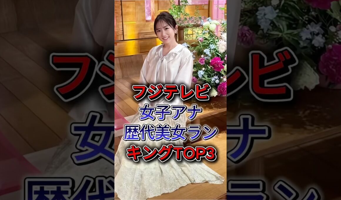 フジテレビ女子アナ歴代美女ランキングTOP3  #高島彩 #加藤綾子