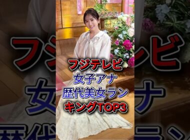 フジテレビ女子アナ歴代美女ランキングTOP3  #高島彩 #加藤綾子