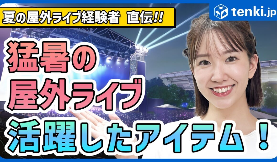 【夏のライブ】猛暑の屋外ライブの持ち物を紹介！【熱中症予防指導員おすすめ】