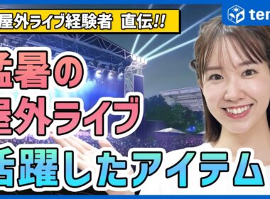【夏のライブ】猛暑の屋外ライブの持ち物を紹介！【熱中症予防指導員おすすめ】