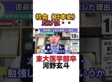 【河野玄斗】センター試験直前期に勉強したのは社会だけ？　#shorts