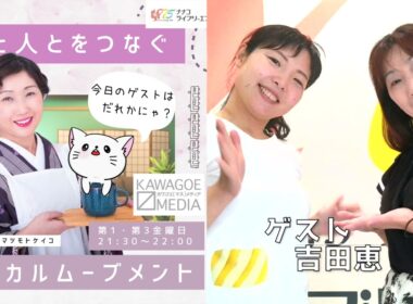 2026年8月7日（金）【ゲスト】吉田恵さん